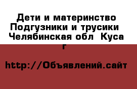 Дети и материнство Подгузники и трусики. Челябинская обл.,Куса г.